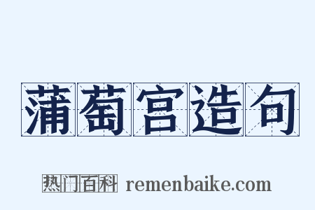 蒲萄宫造句是什么意思的图片